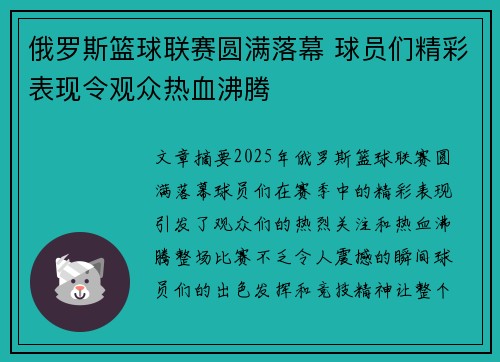 俄罗斯篮球联赛圆满落幕 球员们精彩表现令观众热血沸腾
