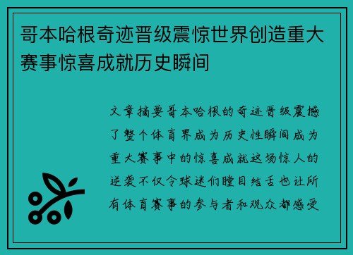 哥本哈根奇迹晋级震惊世界创造重大赛事惊喜成就历史瞬间