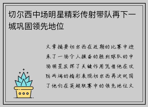 切尔西中场明星精彩传射带队再下一城巩固领先地位
