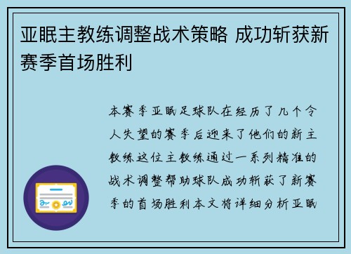 亚眠主教练调整战术策略 成功斩获新赛季首场胜利