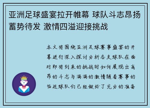 亚洲足球盛宴拉开帷幕 球队斗志昂扬蓄势待发 激情四溢迎接挑战