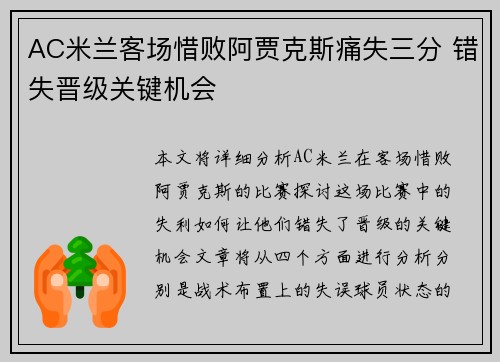 AC米兰客场惜败阿贾克斯痛失三分 错失晋级关键机会