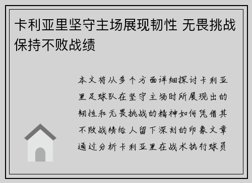卡利亚里坚守主场展现韧性 无畏挑战保持不败战绩