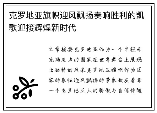 克罗地亚旗帜迎风飘扬奏响胜利的凯歌迎接辉煌新时代