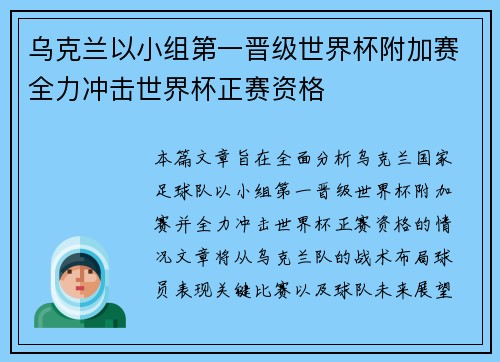 乌克兰以小组第一晋级世界杯附加赛全力冲击世界杯正赛资格