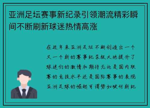 亚洲足坛赛事新纪录引领潮流精彩瞬间不断刷新球迷热情高涨