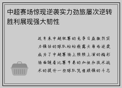 中超赛场惊现逆袭实力劲旅屡次逆转胜利展现强大韧性
