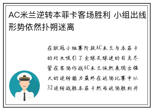 AC米兰逆转本菲卡客场胜利 小组出线形势依然扑朔迷离