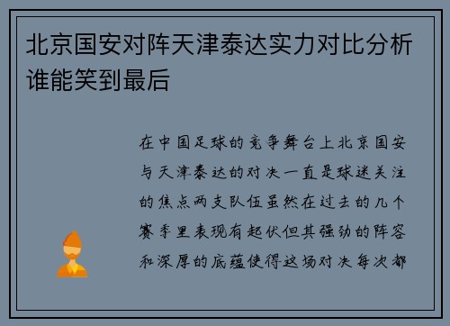 北京国安对阵天津泰达实力对比分析谁能笑到最后