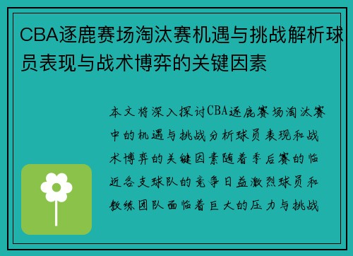 CBA逐鹿赛场淘汰赛机遇与挑战解析球员表现与战术博弈的关键因素
