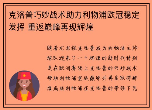 克洛普巧妙战术助力利物浦欧冠稳定发挥 重返巅峰再现辉煌