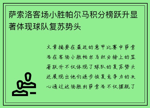 萨索洛客场小胜帕尔马积分榜跃升显著体现球队复苏势头