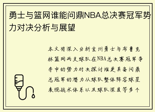 勇士与篮网谁能问鼎NBA总决赛冠军势力对决分析与展望