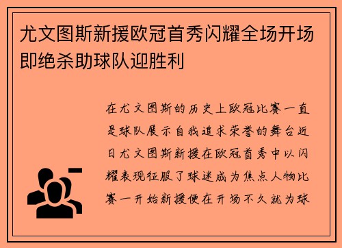 尤文图斯新援欧冠首秀闪耀全场开场即绝杀助球队迎胜利