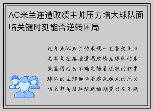 AC米兰连遭败绩主帅压力增大球队面临关键时刻能否逆转困局