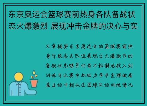 东京奥运会篮球赛前热身各队备战状态火爆激烈 展现冲击金牌的决心与实力