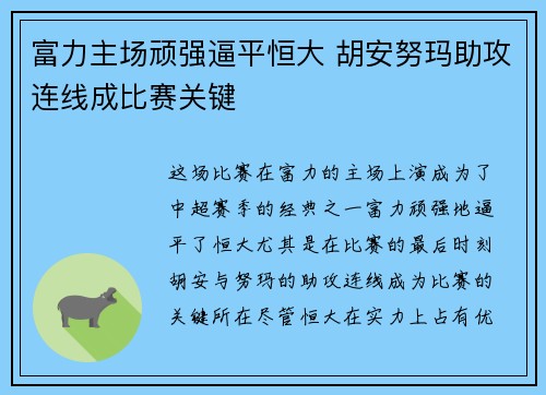 富力主场顽强逼平恒大 胡安努玛助攻连线成比赛关键