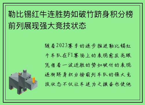 勒比锡红牛连胜势如破竹跻身积分榜前列展现强大竞技状态