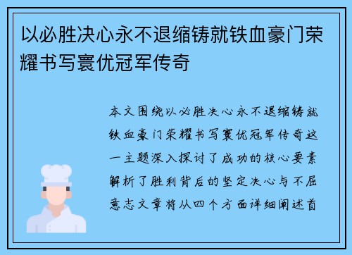 以必胜决心永不退缩铸就铁血豪门荣耀书写寰优冠军传奇