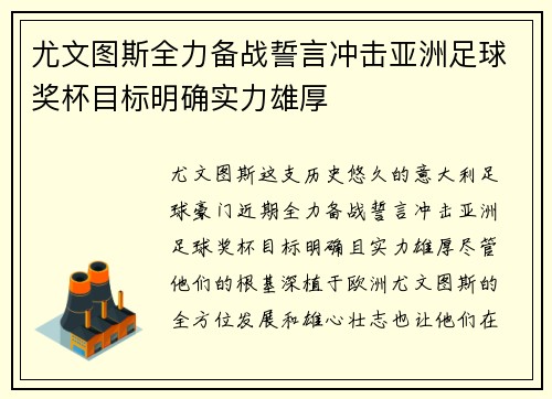 尤文图斯全力备战誓言冲击亚洲足球奖杯目标明确实力雄厚
