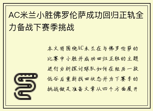 AC米兰小胜佛罗伦萨成功回归正轨全力备战下赛季挑战