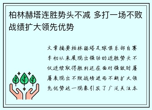 柏林赫塔连胜势头不减 多打一场不败战绩扩大领先优势