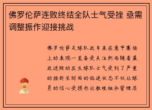 佛罗伦萨连败终结全队士气受挫 亟需调整振作迎接挑战