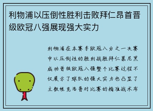 利物浦以压倒性胜利击败拜仁昂首晋级欧冠八强展现强大实力