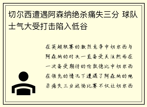 切尔西遭遇阿森纳绝杀痛失三分 球队士气大受打击陷入低谷