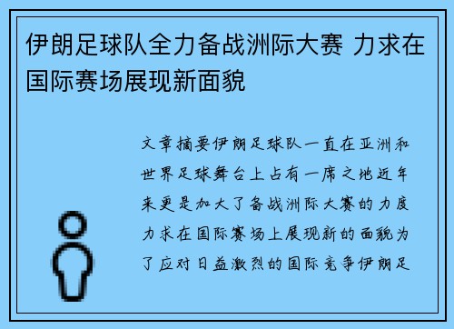 伊朗足球队全力备战洲际大赛 力求在国际赛场展现新面貌