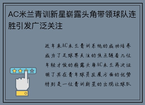 AC米兰青训新星崭露头角带领球队连胜引发广泛关注