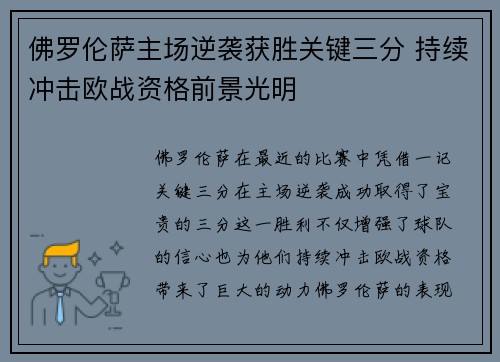 佛罗伦萨主场逆袭获胜关键三分 持续冲击欧战资格前景光明