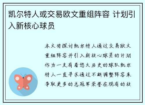 凯尔特人或交易欧文重组阵容 计划引入新核心球员