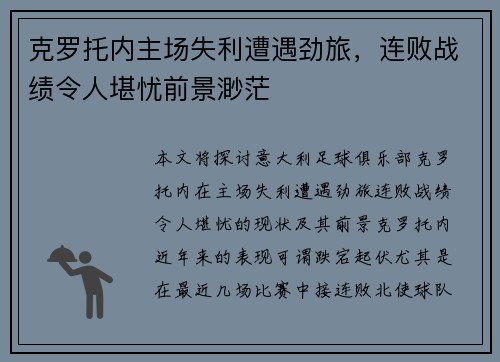 克罗托内主场失利遭遇劲旅，连败战绩令人堪忧前景渺茫