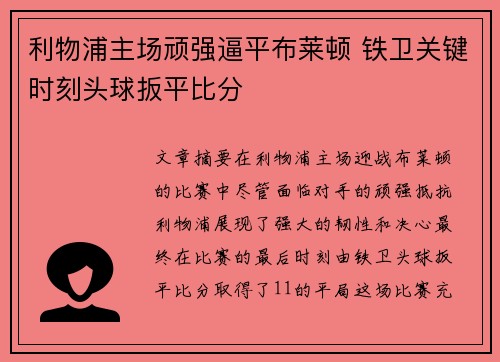 利物浦主场顽强逼平布莱顿 铁卫关键时刻头球扳平比分