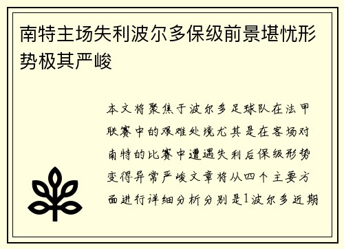 南特主场失利波尔多保级前景堪忧形势极其严峻