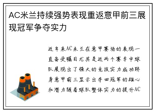 AC米兰持续强势表现重返意甲前三展现冠军争夺实力