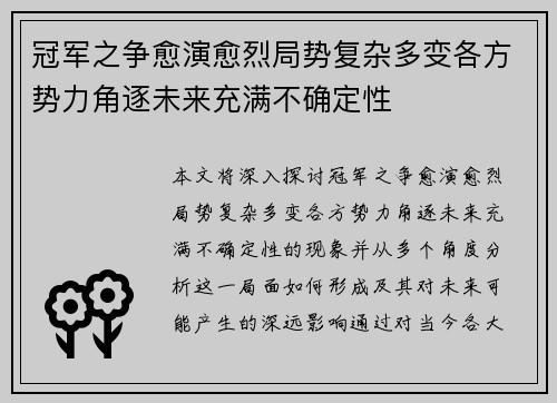 冠军之争愈演愈烈局势复杂多变各方势力角逐未来充满不确定性
