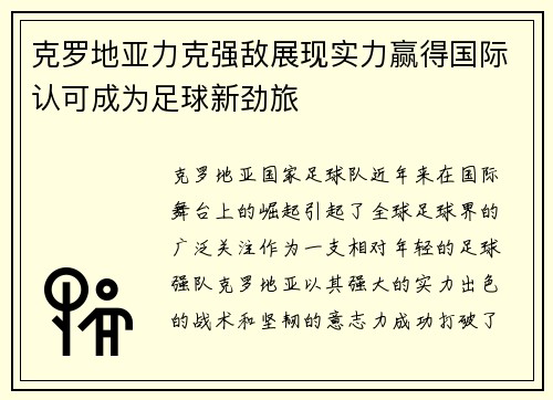 克罗地亚力克强敌展现实力赢得国际认可成为足球新劲旅