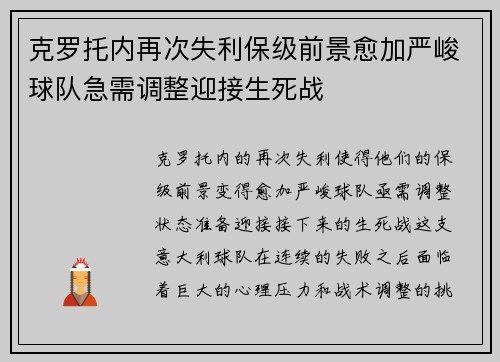 克罗托内再次失利保级前景愈加严峻球队急需调整迎接生死战