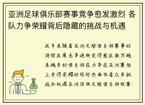 亚洲足球俱乐部赛事竞争愈发激烈 各队力争荣耀背后隐藏的挑战与机遇
