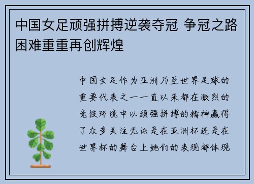 中国女足顽强拼搏逆袭夺冠 争冠之路困难重重再创辉煌