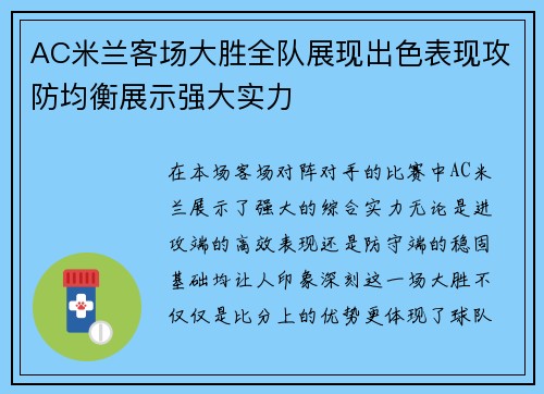 AC米兰客场大胜全队展现出色表现攻防均衡展示强大实力