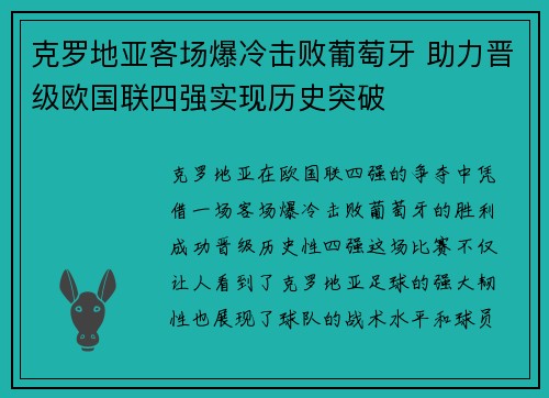 克罗地亚客场爆冷击败葡萄牙 助力晋级欧国联四强实现历史突破