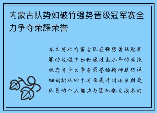 内蒙古队势如破竹强势晋级冠军赛全力争夺荣耀荣誉