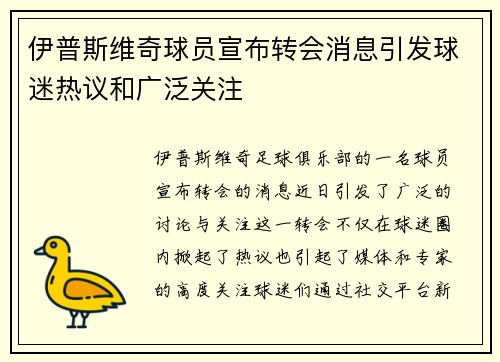 伊普斯维奇球员宣布转会消息引发球迷热议和广泛关注